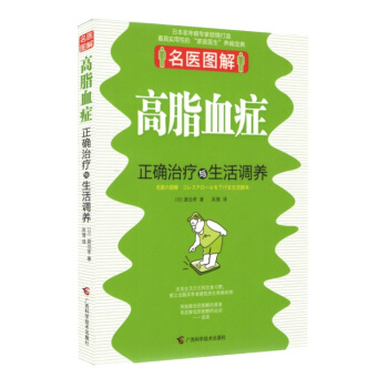 【满48】名医图解系列:高脂血症正确治疗与生活调养图书籍