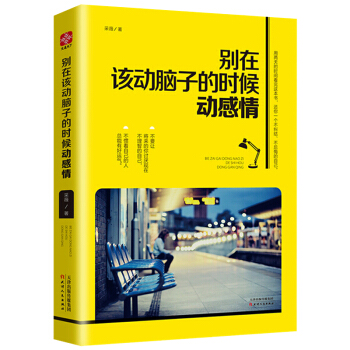 别在该动脑子的时候动感情 青春励志文学小说人生哲学年度畅销书推荐好书排行榜