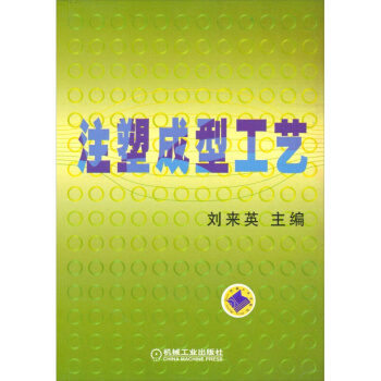 注塑成型工艺 pdf epub mobi 下载