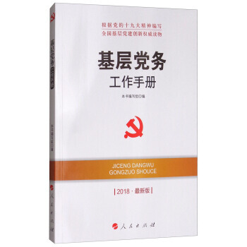 基层党务工作手册(2018新版)/全国基层党建创新读物