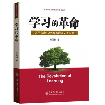 学习的革命 太平人寿TOP2000培训文字实录 郑荣禄博士十期培训主题报告文稿 寿险行业学习型组织真 pdf epub mobi 下载
