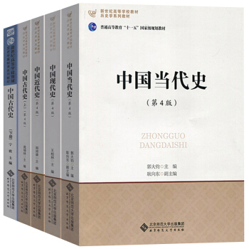北师大 中国当代史+现代史+近代史+古代史 宁欣/晁福林/王桧林/郭大钧/郑师渠 北京师范大学出版社 pdf epub mobi 下载