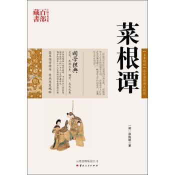 满58包邮 中国古典名著百部藏书：菜根谭 9787222078864 [明] 洪应明 云 pdf epub mobi 电子书 下载
