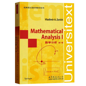 数学分析 佐里奇卓里奇 英文版 卷 Mathematical Analysis I/Zorich