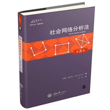 万卷方法 社会网络分析法 第三版第3版中文版 约翰斯科特著刘军译 重庆大学出版社 社会网络分析导引手 pdf epub mobi 电子书 下载