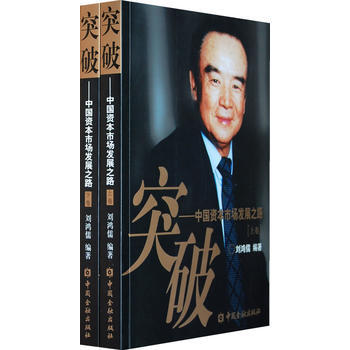 正版玉突破9787504948052劉鴻儒著