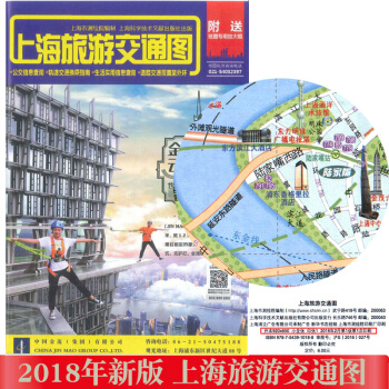 2018年新版 上海旅遊交通圖 上海市測繪院編製 上海市區郊區旅遊地圖 上海地圖 軌道交通換乘指南公 pdf epub mobi 電子書 下載