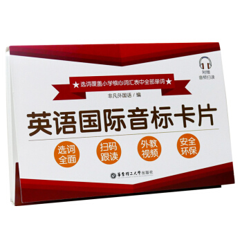 英语国际音标卡片 非凡外国语 华东理工大学出版社 国际英标入门 小学英语音标入门书 英语英标教学习卡
