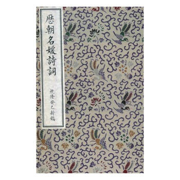 曆朝名媛詩詞：乾隆癸已新鎸 文學 書籍 pdf epub mobi 下载