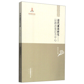 清代藩部研究:以政治变迁为中心 pdf epub mobi 电子书 下载