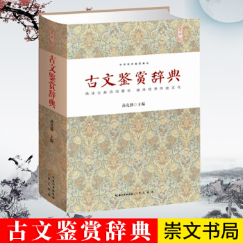 古文鉴赏辞典 文学 文学评论与鉴赏 中华诗文鉴赏典丛 精装 正版 书籍 *书 古典诗词 文白对照