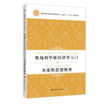 奧地利學派經濟學入門&米塞斯思想精要(引進版)