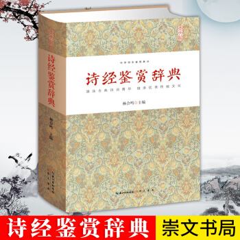 詩經鑒賞辭典 文學 文學評論與鑒賞 中華詩文鑒賞典叢 精裝 正版 書籍 *書 古典詩詞 文白對照