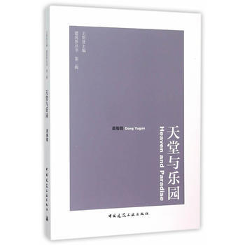 正版玉天堂与乐园9787112180929董豫赣 pdf epub mobi 下载