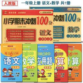 学海轩 共72017新版一1年级上册小学生人教版同步考试卷小学期末冲刺100分语文+数学每日6分钟语 pdf epub mobi 电子书 下载
