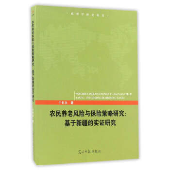 农民养老风险与保险策略研究：基于新疆的实证研究 pdf epub mobi 电子书 下载