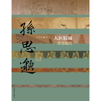 大醫精誠——孫思邈傳(平)