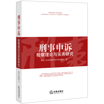 正版玉刑事申訴檢察理論與實務研究9787511871664最高人民檢察院刑事申訴檢察廳 pdf epub mobi 電子書 下載