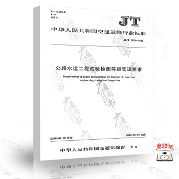 JT/T 1181-2018 公路水运工程试验检测等级管理要求