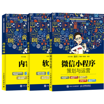 【全3册】内容电商+微信小程序策划与运营+软文营销新媒体文案创作与传播微信营销与运营营销 pdf epub mobi 下载