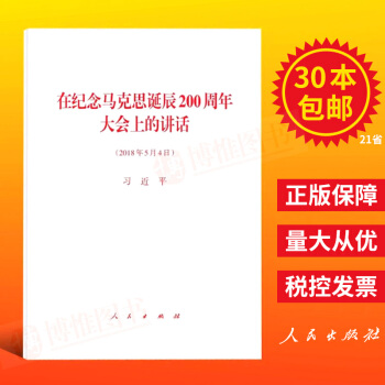 在纪念马克思诞辰200周年大会上的讲话32开（2018年5月4日）习近平 马克思主义哲学 人民出版社 pdf epub mobi 电子书 下载