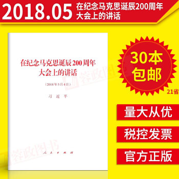 在纪念马克思诞辰200周年大会上的讲话32开（2018年5月4日）习近平 马克思主义哲学 人民出版社 pdf epub mobi 电子书 下载