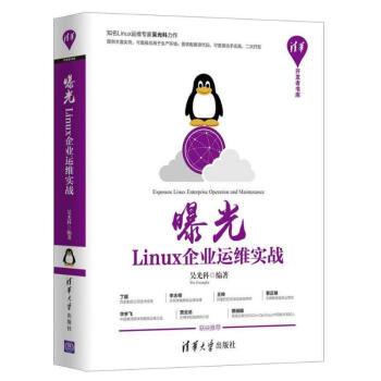 曝光:LINUX企业运维实战 pdf epub mobi 下载