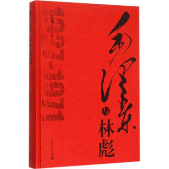 毛泽东与林彪 pdf epub mobi 电子书 下载
