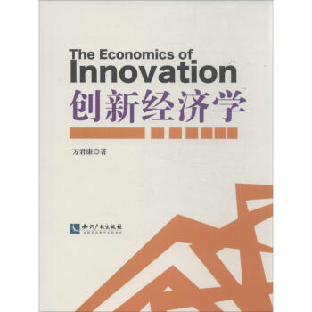 創新經濟學