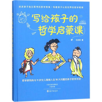 写给孩子的哲学启蒙课 pdf epub mobi 下载