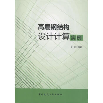 高層鋼結構設計計算實例 pdf epub mobi 下载