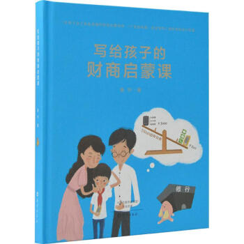寫給孩子的財商啓濛課