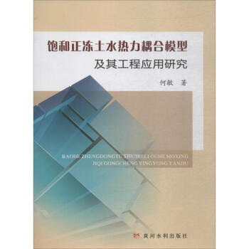 飽和正凍土水熱力耦閤模型及其工程應用研究