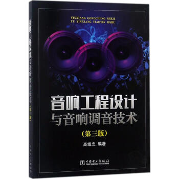 音响工程设计与音响调音技术(第3版) pdf epub mobi 下载