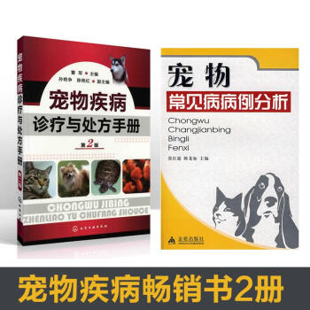 寵物疾病診療與處方手冊+寵物常見病病例分析 寵物疾病診療分析 寵物醫生手冊 pdf epub mobi 電子書 下載