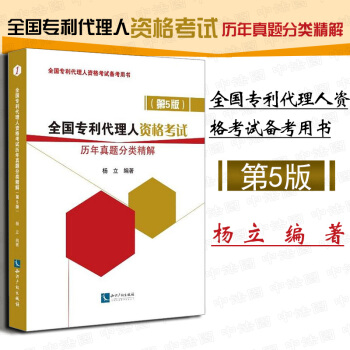 中法图正版现货 2018年全国专利代理人资格考试历年真题分类精解第5版五版杨立 知识产权出版社 专利 pdf epub mobi 电子书 下载