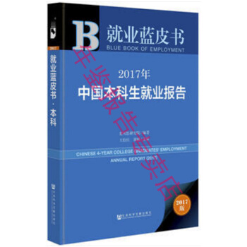 正版现货-2017中国本科生就业报告 定价98元 加价购 pdf epub mobi 下载
