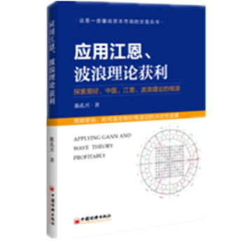 正版 应用江恩、波浪理论获利 探索易经 中医 江恩 波浪理论的根源 陈孔兴股票入门基础知 pdf epub mobi 电子书 下载