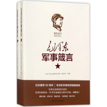 毛泽东军事箴言