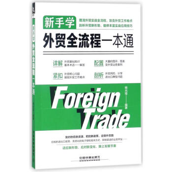 新手學外貿全流程一本通