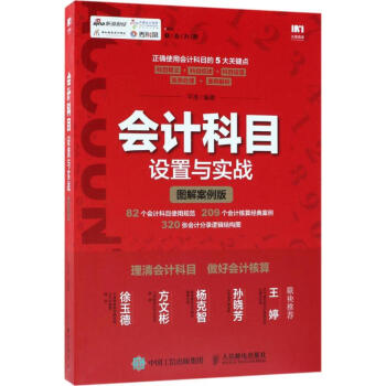 会计科目设置与实战(图解案例版)