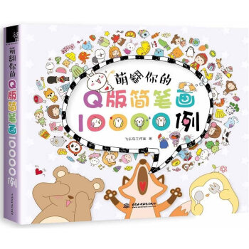 萌翻你的Q版簡筆畫10000例 飛樂鳥 兒童簡筆畫塗鴉手繪大全 色鉛筆基礎繪畫教材書