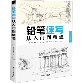 鉛筆速寫從入門到精通 飛樂鳥 (生活雜貨+動物植物+風景建築+人物寫生) 速寫技法基礎教程