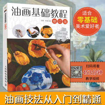 油畫基礎教程(修訂版) 零基礎油畫入門教程書自學 油畫技法油畫風景教程從入門到精通 pdf epub mobi 電子書 下載