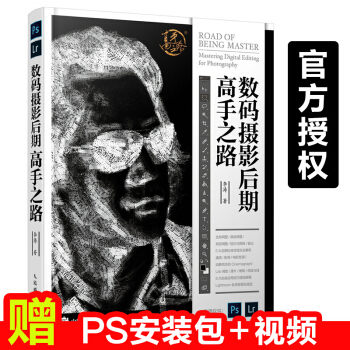 数码摄影后期高手之路 数码照片后期处理技巧教程 PS照片后期修片调色图片处理 人像摄影后期