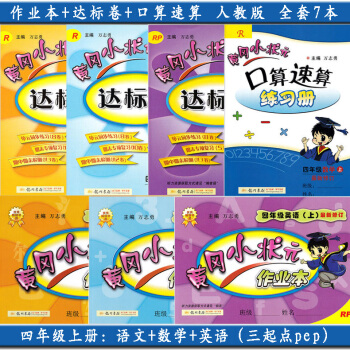 新版2018使用黄冈小状小学4四年级上册语文数学英语(作业+达标卷+口算速算) 全套7 上学期 人教 pdf epub mobi 电子书 下载