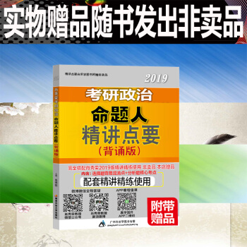2019考研政治 肖秀荣2019考研政治 精讲要点 肖秀荣精讲要点 非卖品 勿单购买 pdf epub mobi 下载