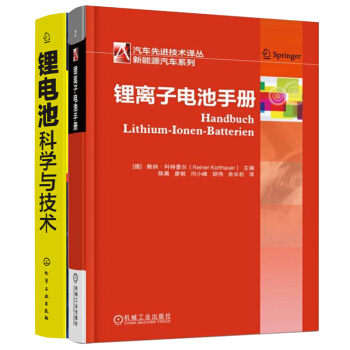 包邮 锂离子电池手册+锂电池科学与技术 2本 锂电池关键技术书籍 pdf epub mobi 下载