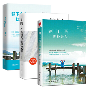 【全3册】静下来 一切都会好+你的任性必须配得上你的本事+静下心来找回自己 青春文学励志成功 pdf epub mobi 下载