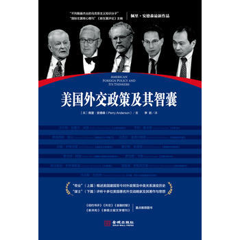 美國外交政策及其智囊 (英)佩裏·安德森